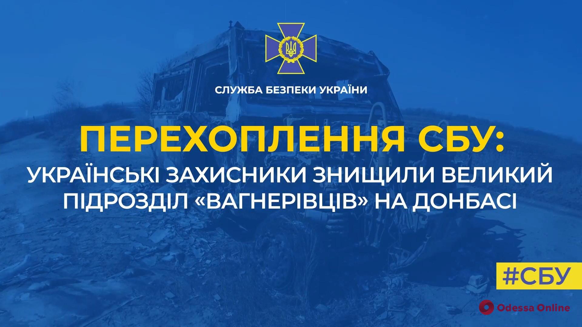 На Донбассе уничтожено большое подразделение «вагнеровцев»
