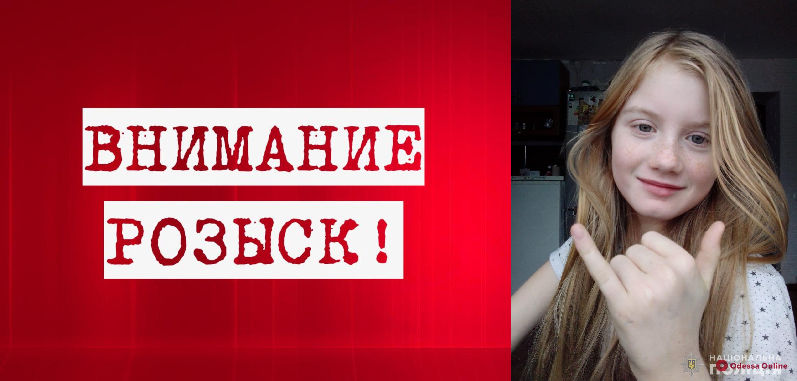 Внимание, розыск: в Одесской области пропала без вести 11-летняя девочка (обновлено)