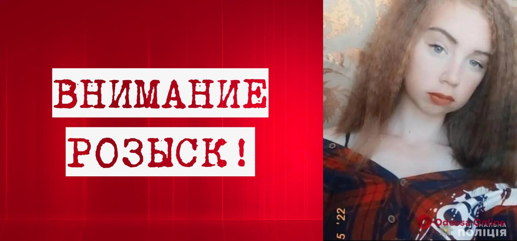 Внимание, розыск: в Одесской области пропала без вести 16-летняя девушка (обновлено)