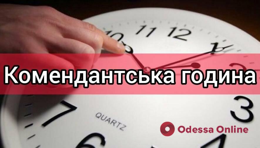 С вечера воскресенья в Одессе вводят длительный комендантский час: разъяснения
