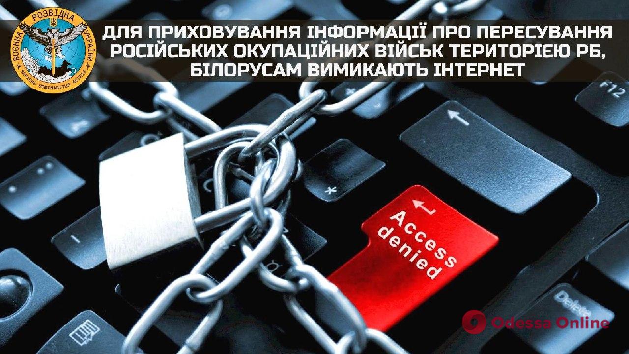 Разведка: в Беларуси начали отключать интернет, чтобы скрыть информацию о перемещении российских войск