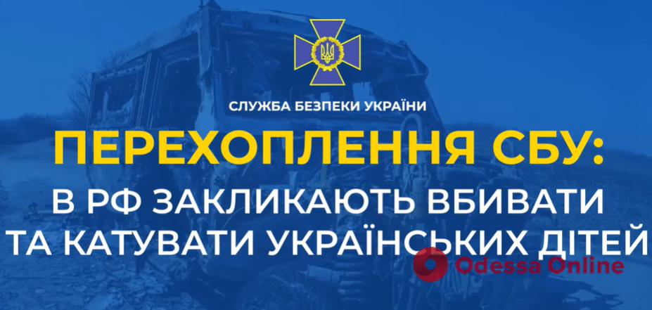 «Мирные россияне» призывают своих солдат убивать и истязать украинских детей (перехват СБУ)