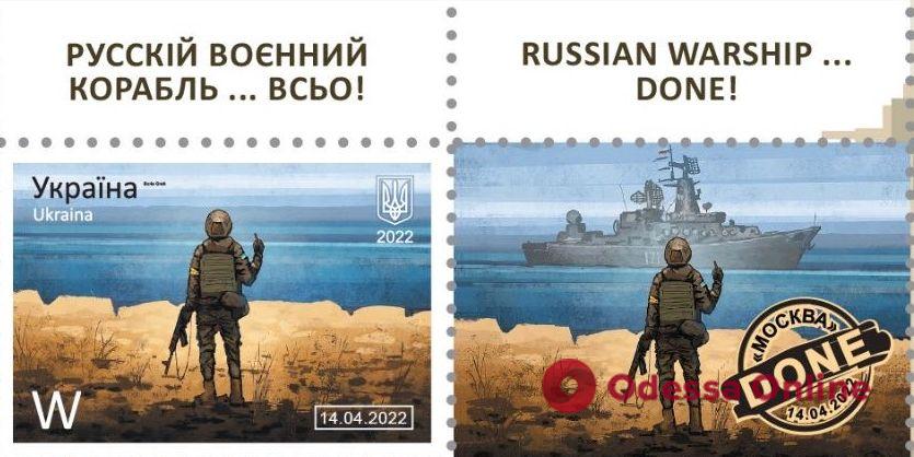Укрпочта объявила дату последних продаж марки «русскій воєнний корабль… ВСЬО!»