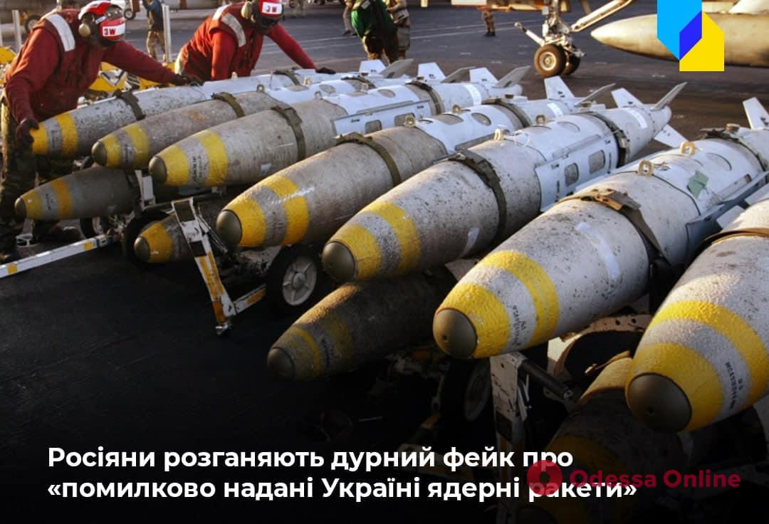 На россии разгоняют фейк о поставке в Украину двух ядерных ракет