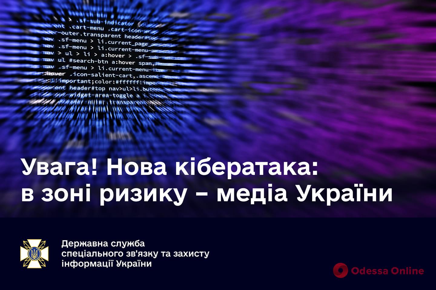 «В зоне риска — медиа Украины»: в Госспецсвязи предупредили о новой кибератаке