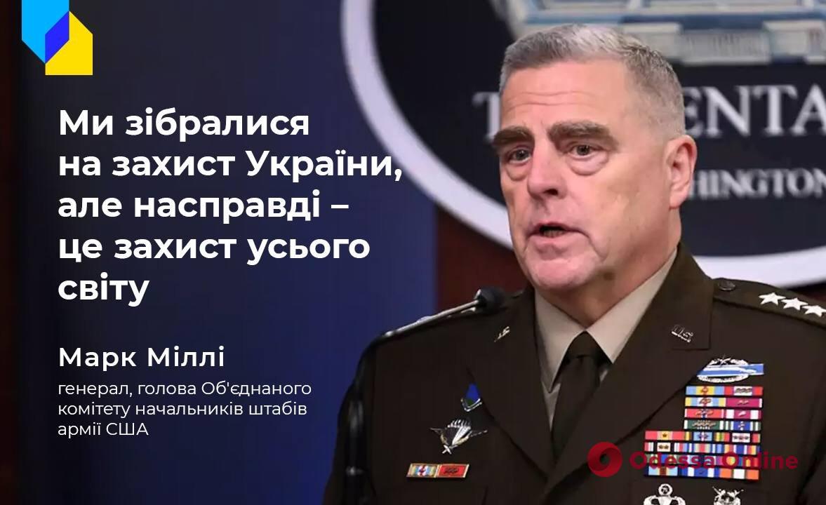 «Мы собрались для защиты Украины, но на самом деле – это защита всего мира», — генерал Марк Милли