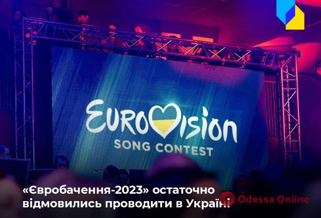 Украине сказали «нет»: Евровидение-2023 состоится в другой стране