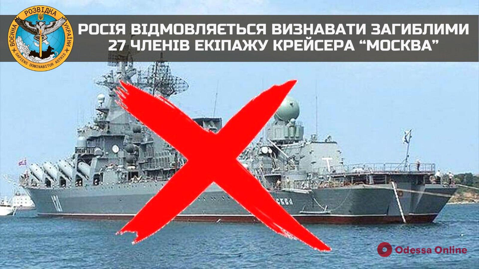 Разведка: россия отказывается признавать погибшими 27 членов экипажа затонувшего крейсера «Москва»