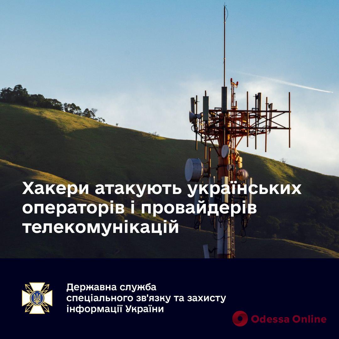 Хакеры атакуют украинских операторов и провайдеров телекоммуникаций под видом правовой помощи