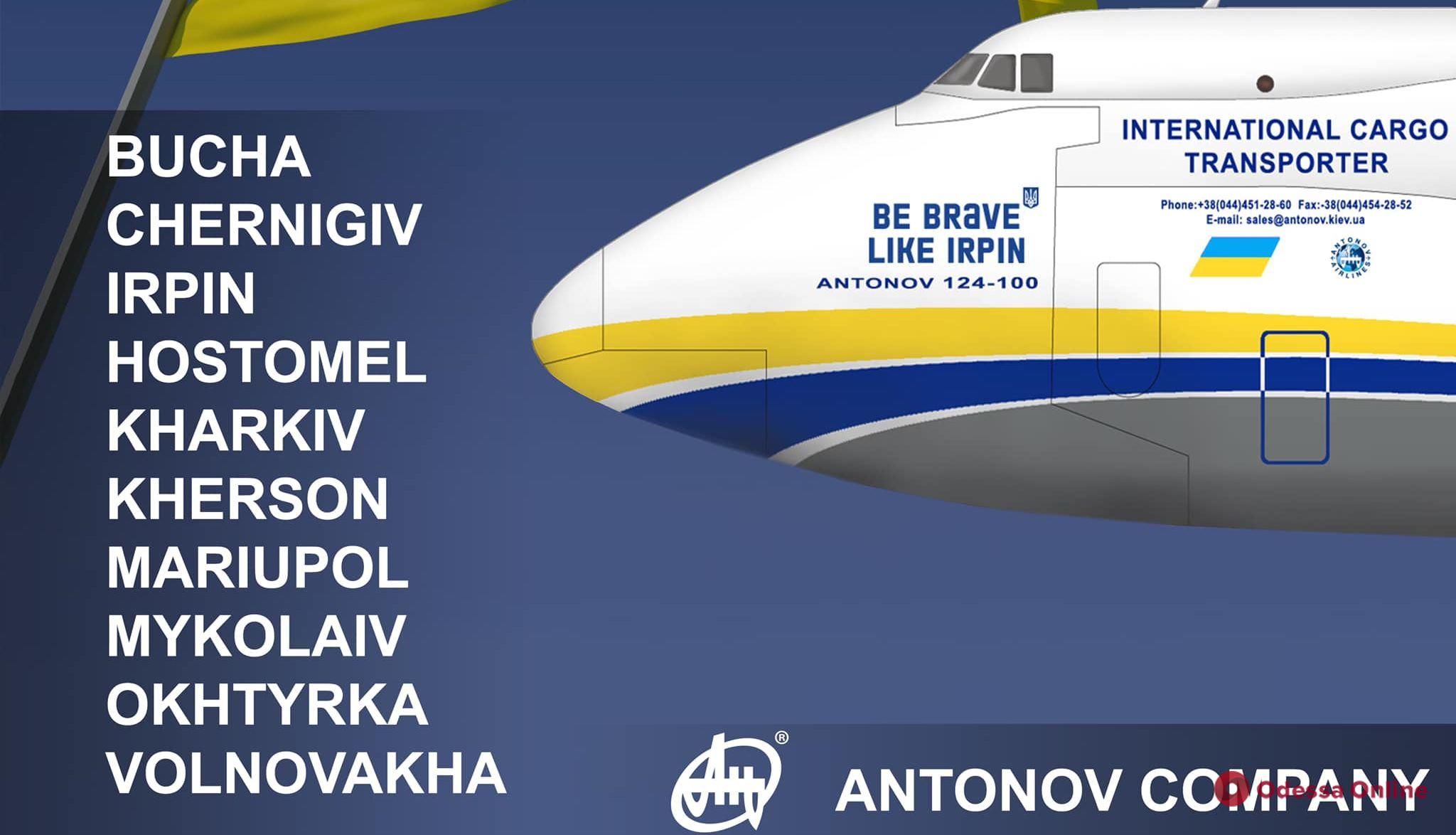 Літаки “Антонова” отримали імена українських міст-героїв