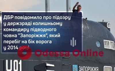 Экс-командиру подводной лодки «Запорожье» сообщили о подозрении в государственной измене