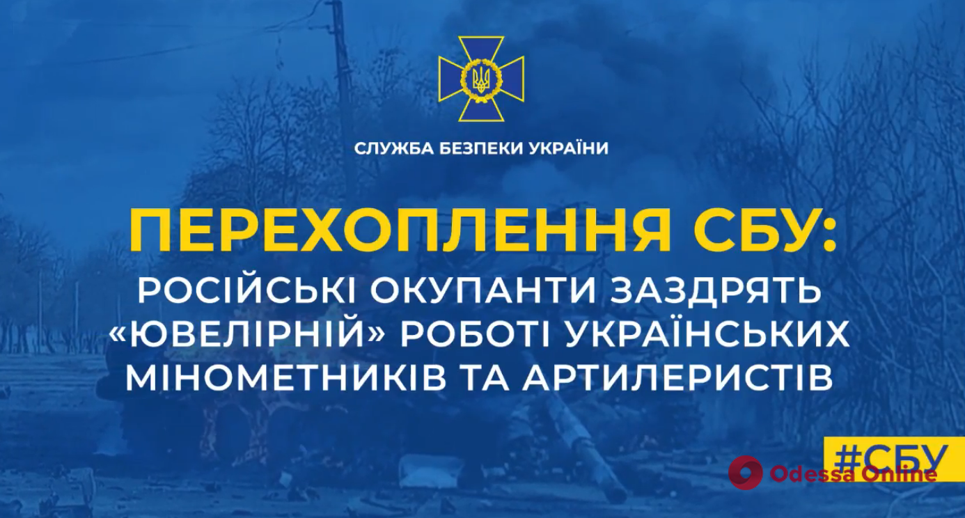 Російські окупанти заздрять «ювелірній» роботі українських мінометників та артилеристів (перехоплення розмови)