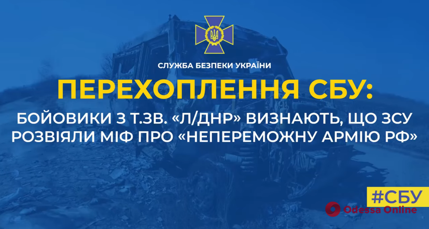 Бойовики з «л/днр» визнають, що ЗСУ розвіяли міф про «непереможну армію рф» (перехоплення розмови)