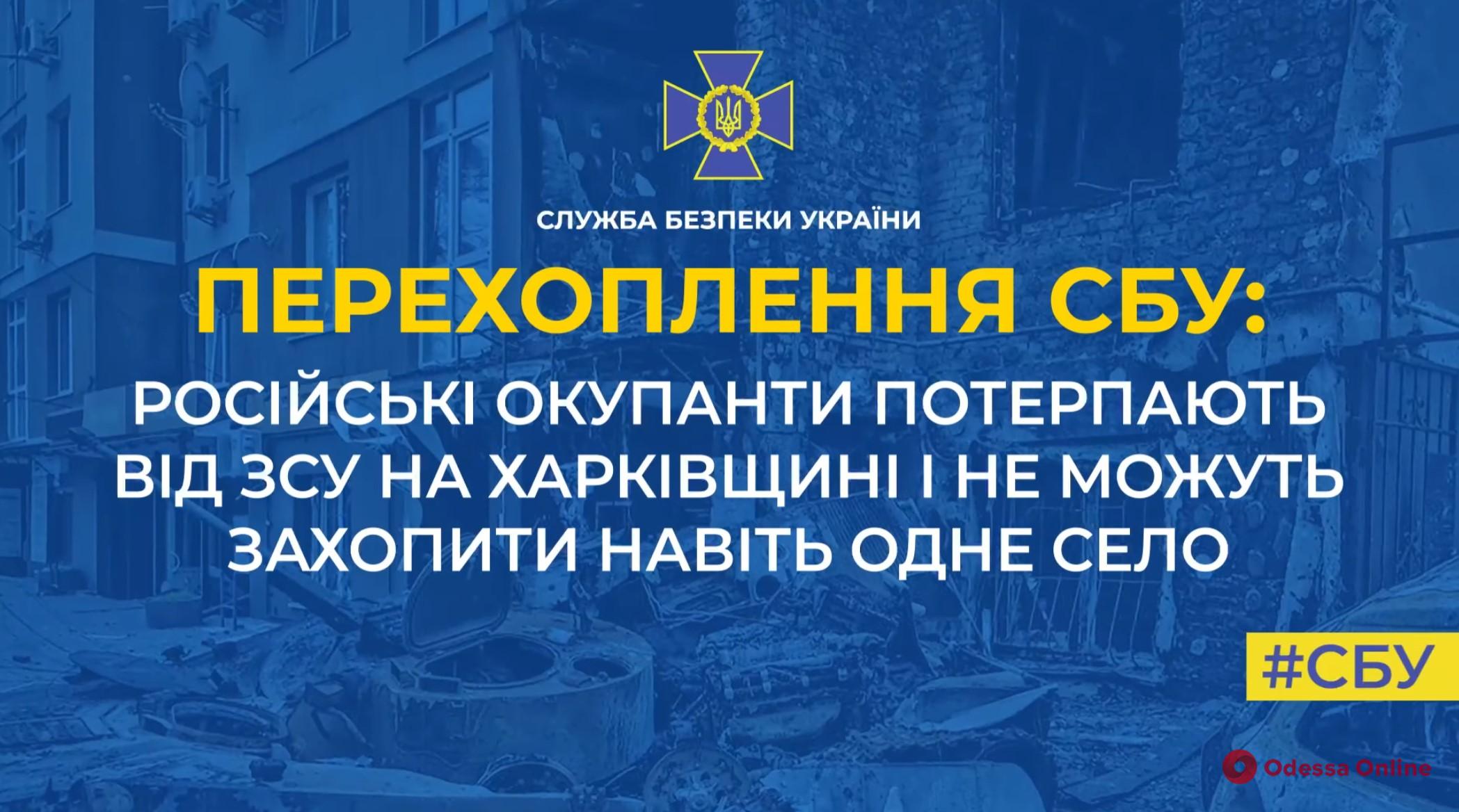 СБУ: на Харківщині окупанти не можуть захопити навіть одне село (аудіоперехоплення)