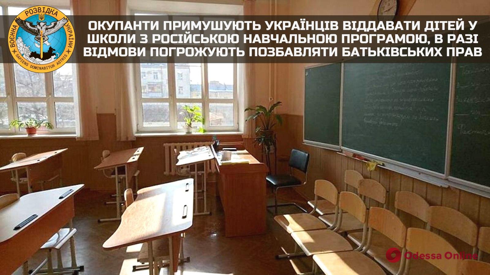 Оккупанты заставляют украинцев отдавать детей в школы с российской учебной программой, в случае отказа угрожают лишать родительских прав