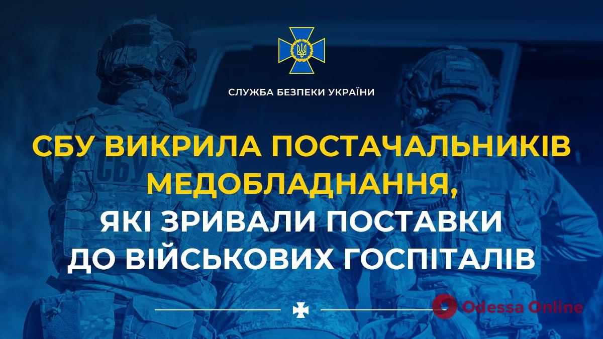 СБУ викрила постачальників медобладнання, які умисно зривали поставки до військових госпіталів