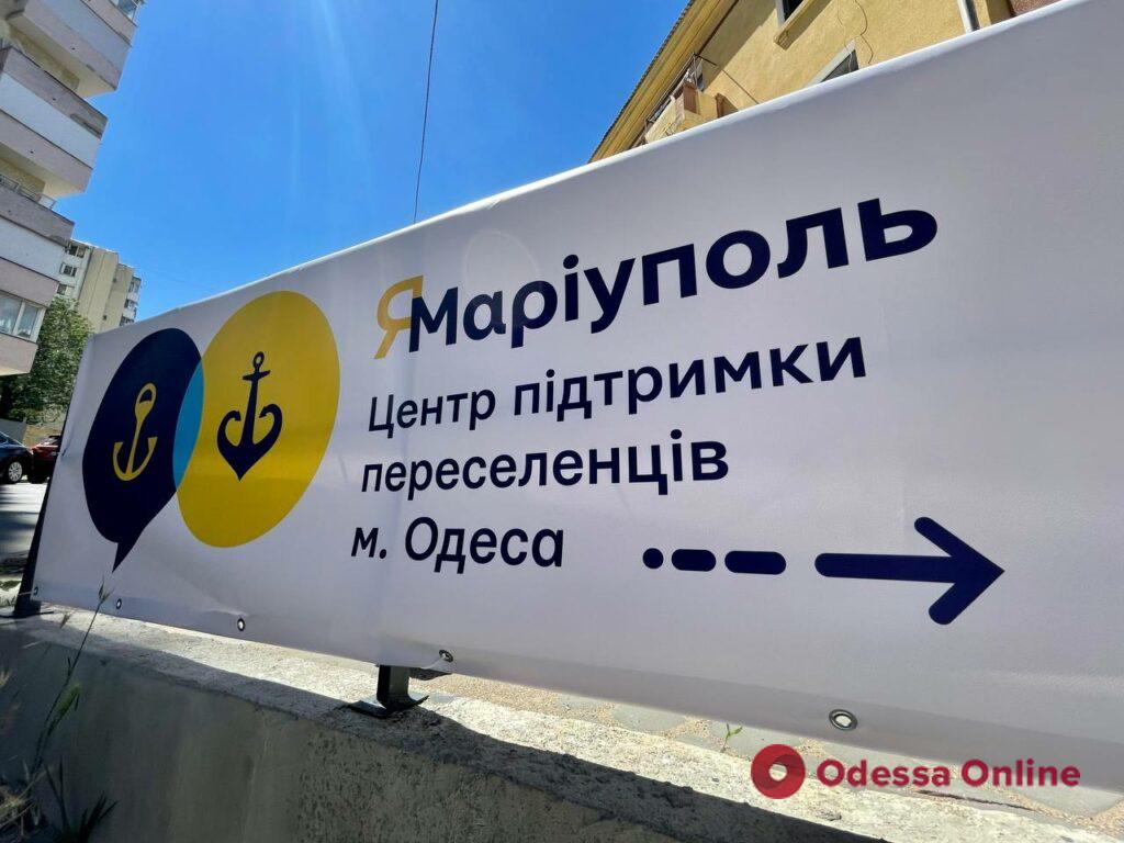 «ЯМаріуполь»: в Одесі відкрили ще один центр допомоги переселенцям