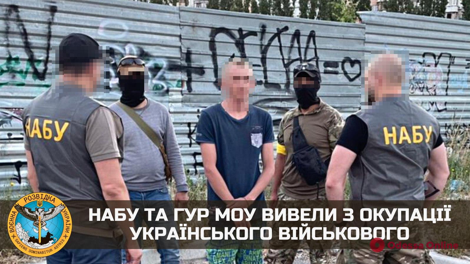 Співробітники НАБУ та ГУР вивели з окупованої території українського військового