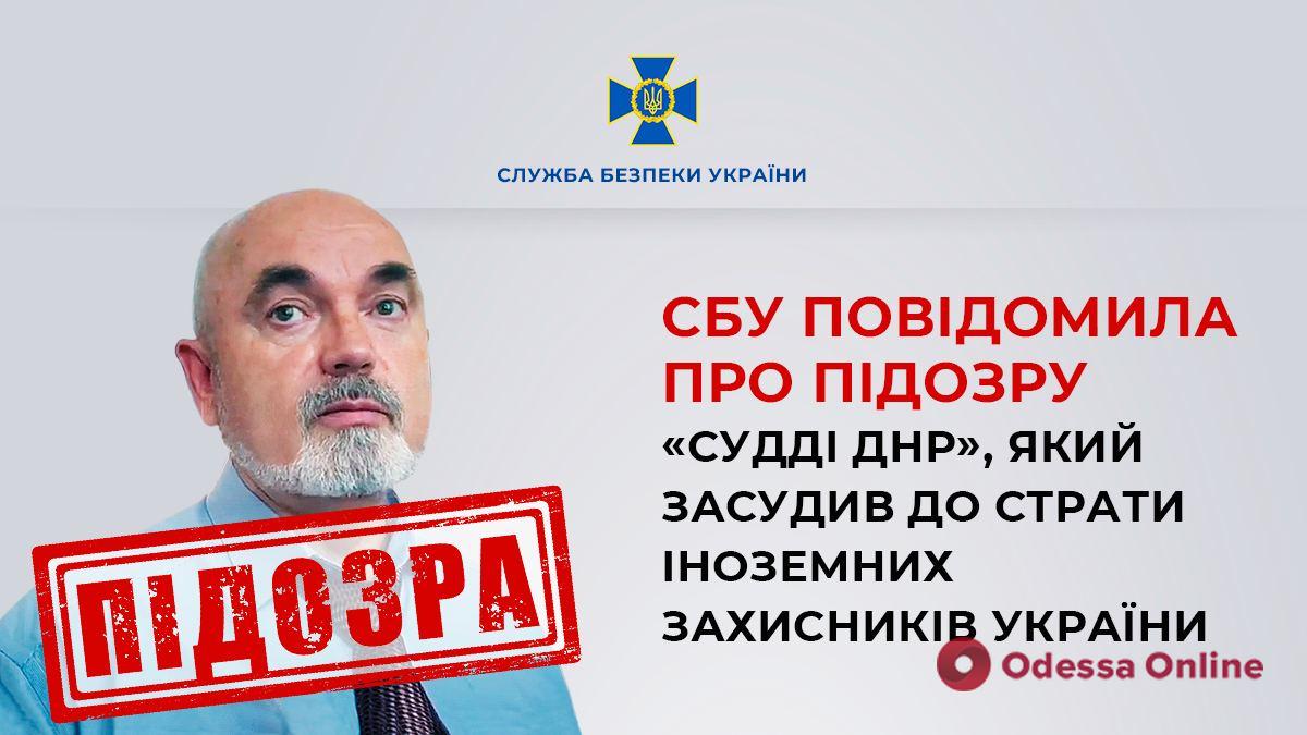 СБУ сообщила о подозрении «судье днр», который приговорил к смертной казни иностранных защитников Украины