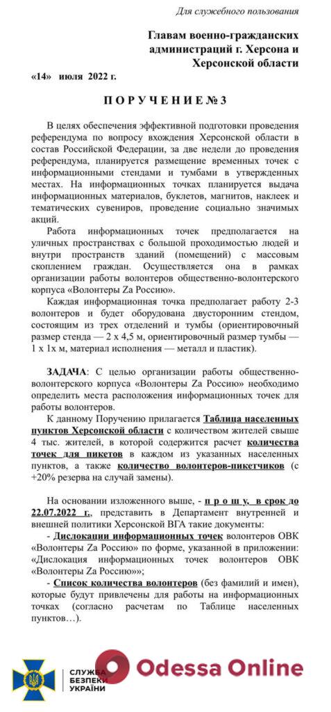 Псевдореферендум в Херсонской области: украинские спецслужбы перехватила российские документы