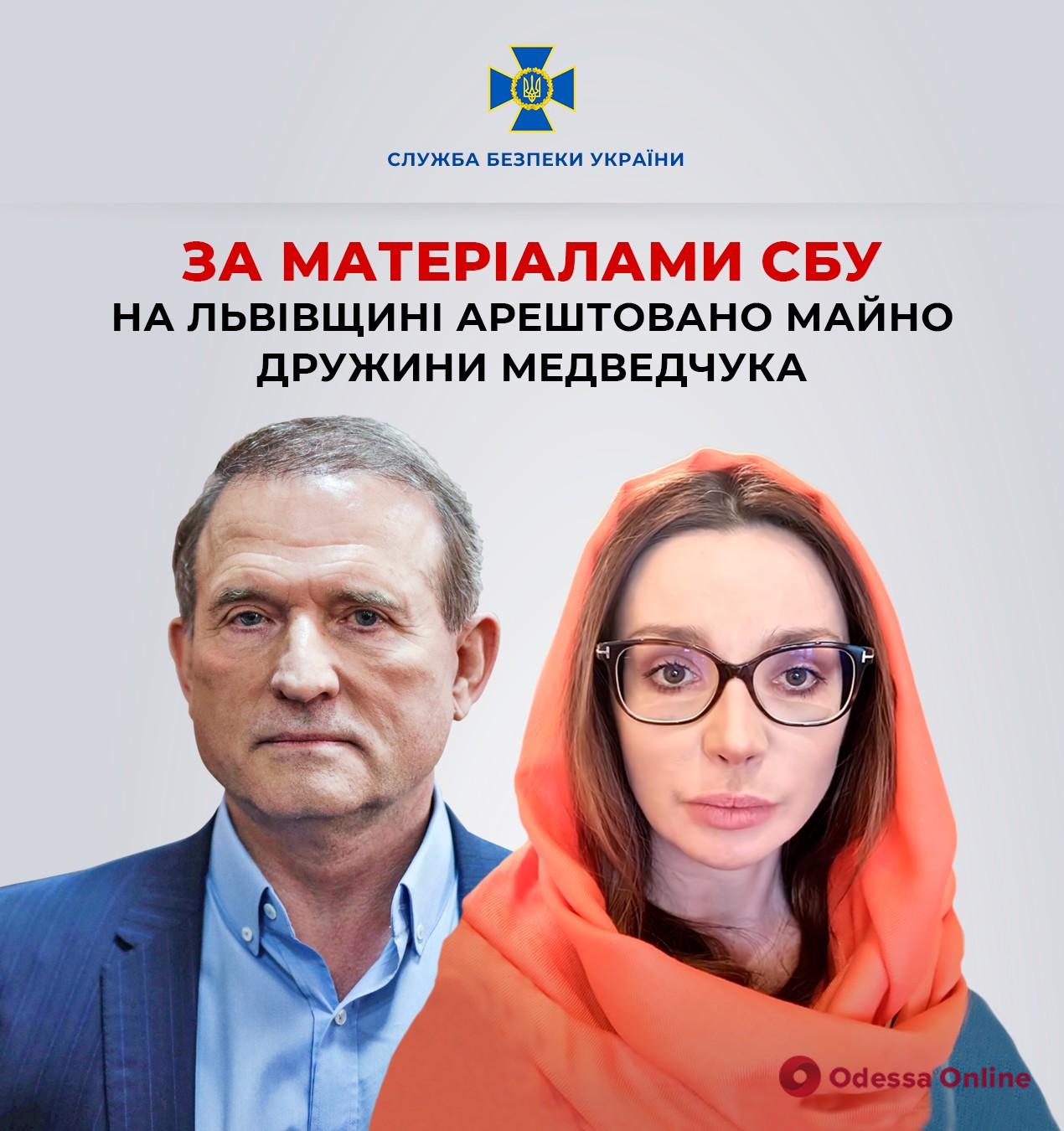 СБУ: во Львовской области арестовано имущество жены Медведчука