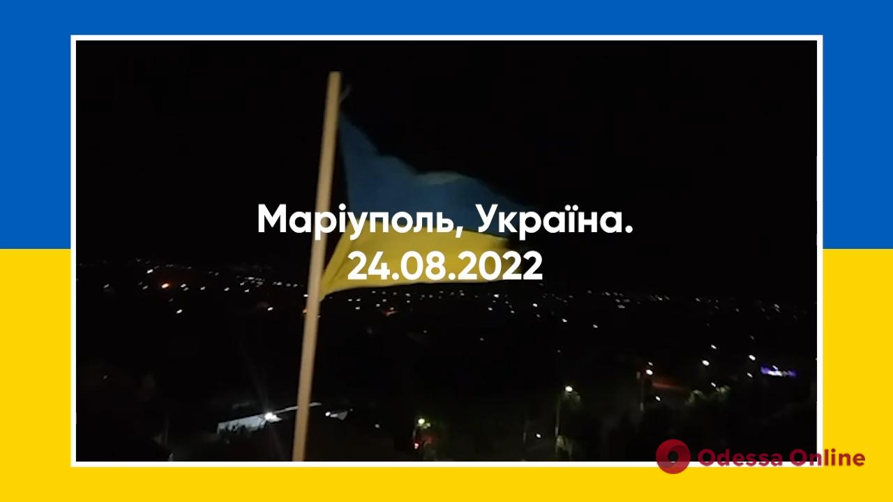 В День Независимости над Мариуполем развивалось украинский флаг (видео)