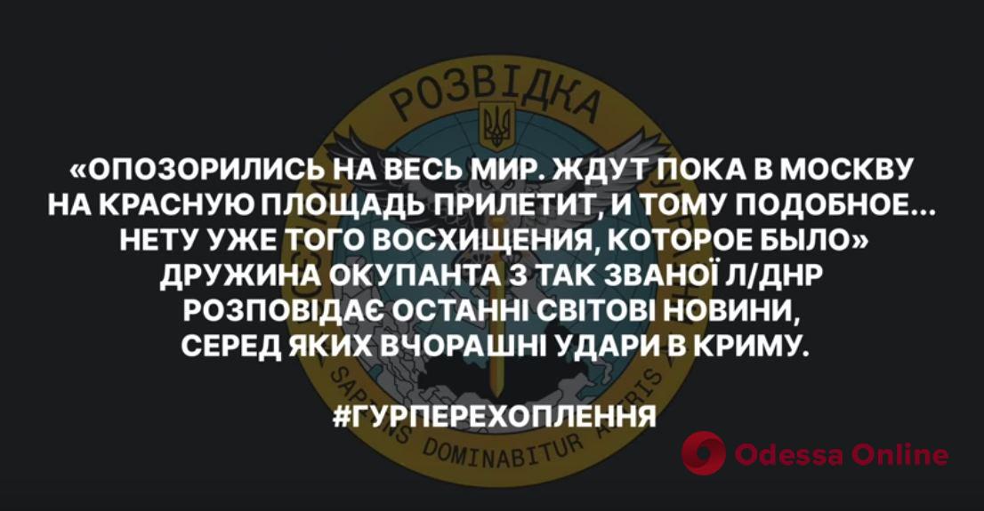 «И где наша ПВО?» Украинская разведка опубликовала разговор оккупанта с женой о взрывах в Крыму