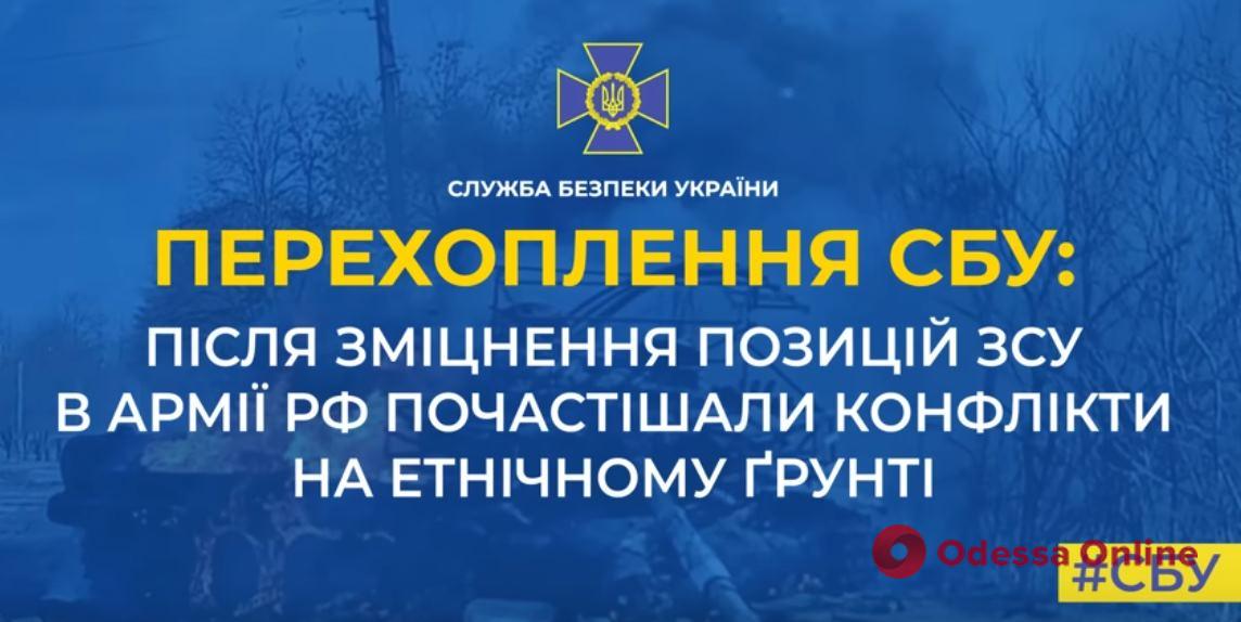 СБУ: в армии РФ участились конфликты на этнической почве (перехват разговора)