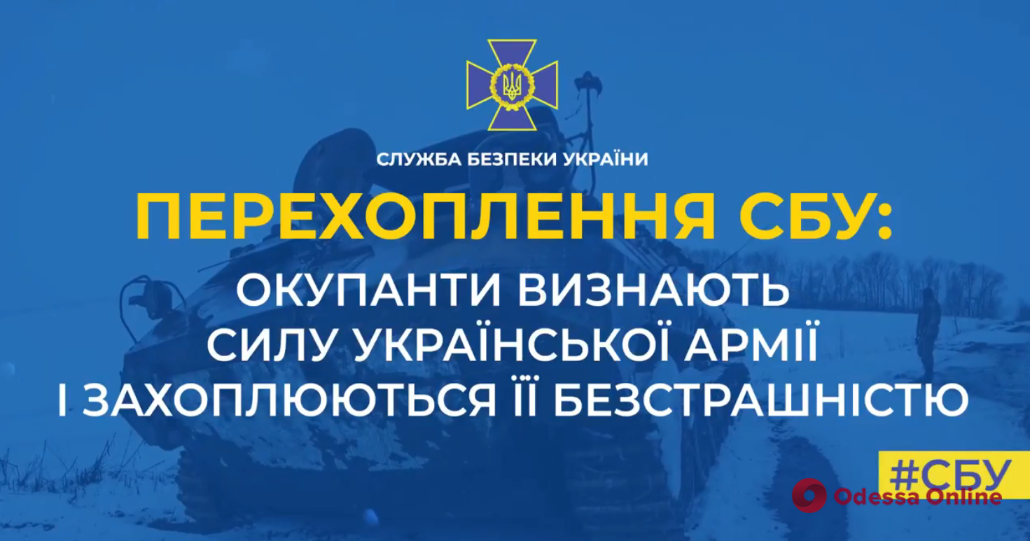 Оккупанты признают силу украинской армии и восхищаются ее бесстрашием (перехват разговора)