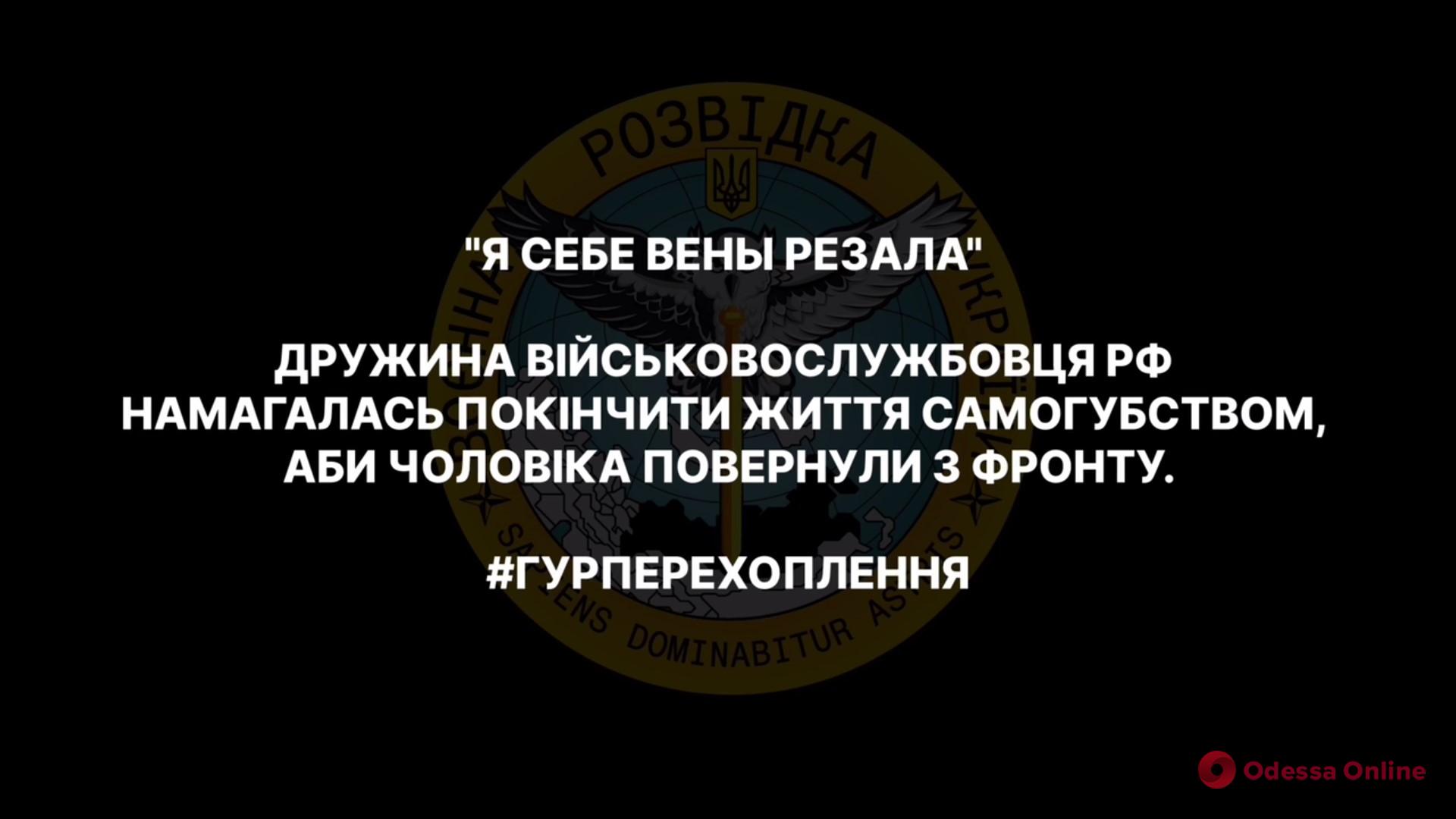 Жінка окупанта різала собі вени, щоб повернути чоловіка з фронту (перехоплення розмови)