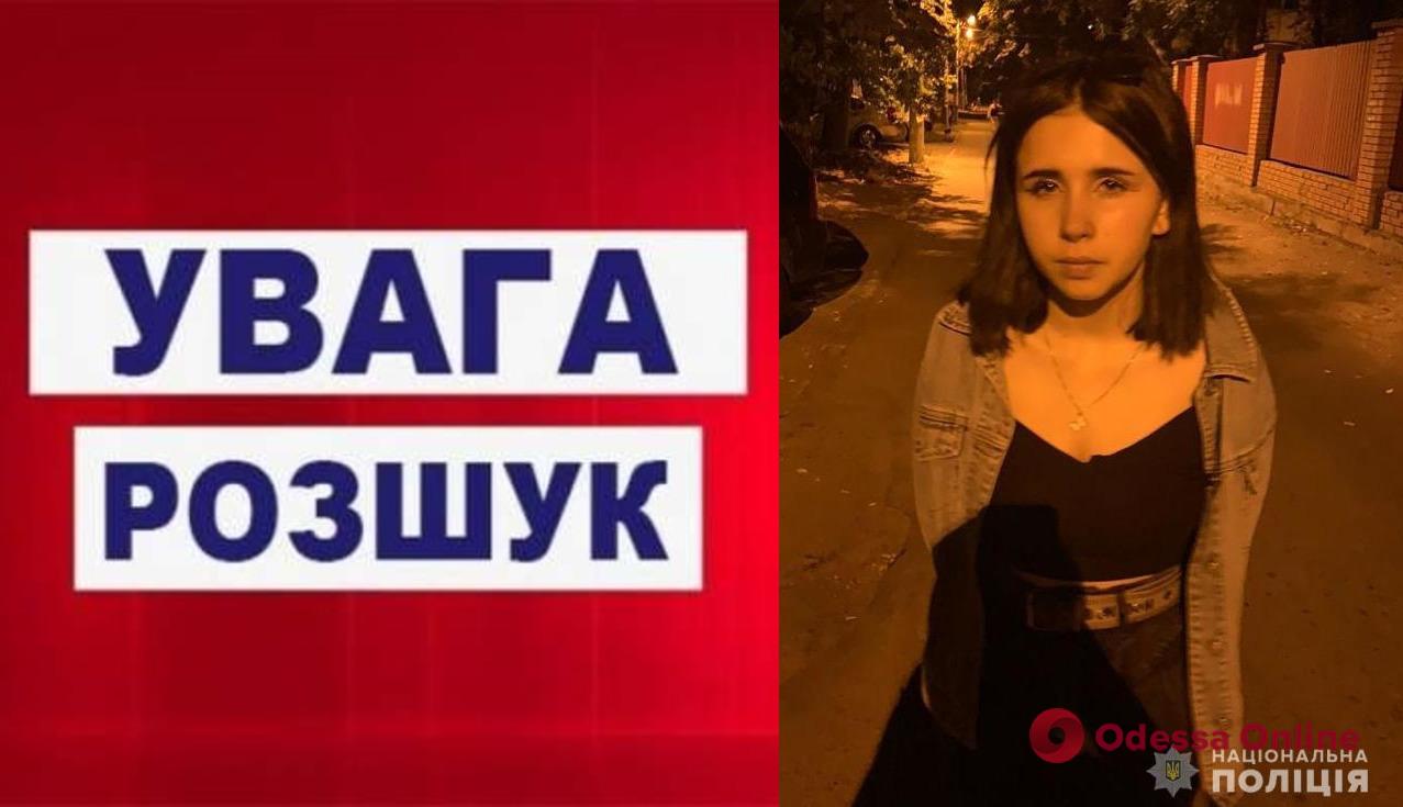 В Одесі шукають зниклу 17-річну дівчину