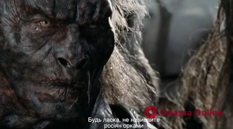 «Мы воины, а не отбросы какие-то»: в социальной рекламе UAnimals орки просят не отождествлять россиян с ними (видео)
