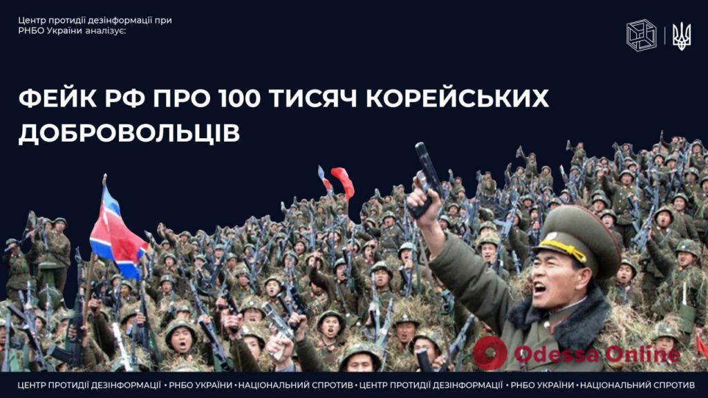 Привлечение 100 тысяч солдат КНДР на войне в Украине: в СНБО объяснили, почему это невозможно