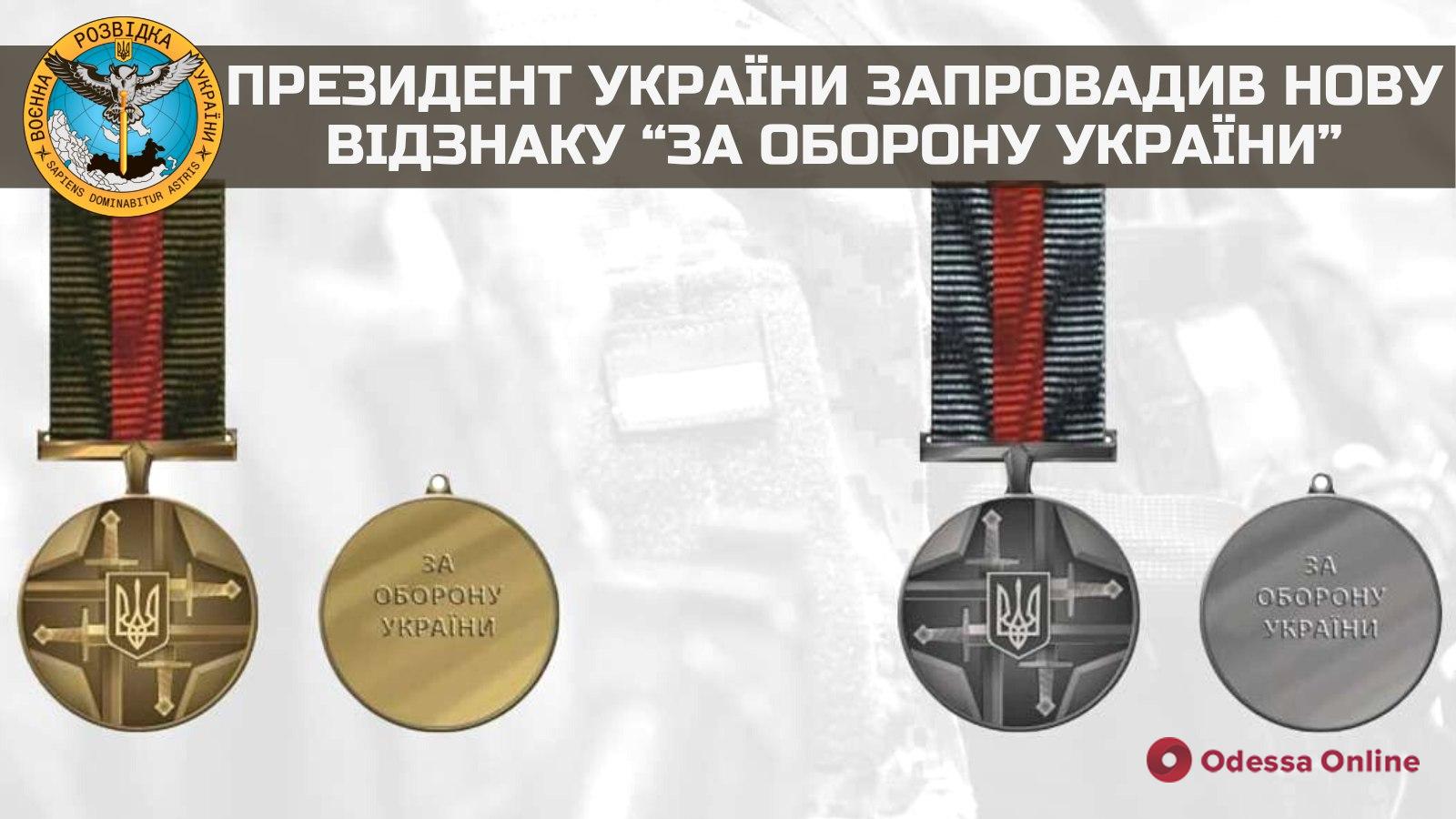 «За оборону Украины»: Владимир Зеленский ввел новую награду