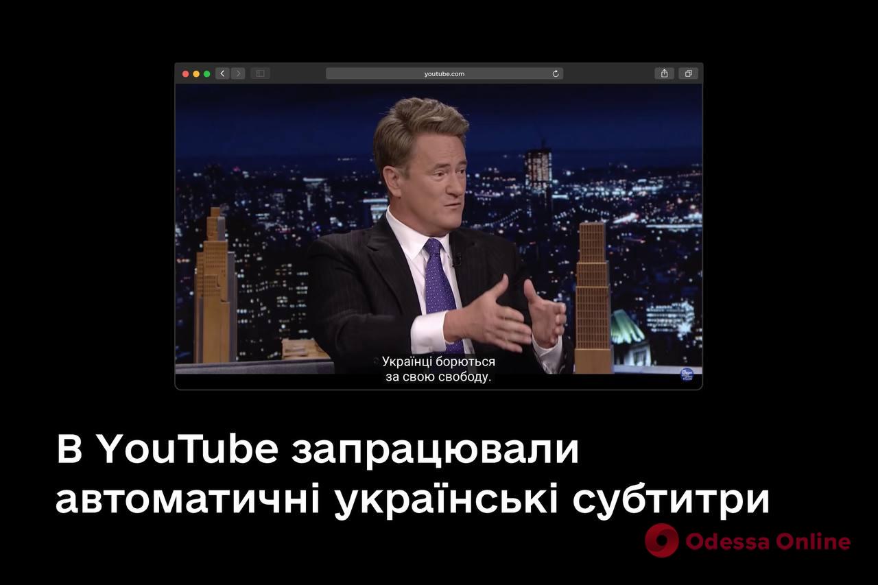 На YouTube запрацювали автоматичні українські субтитри