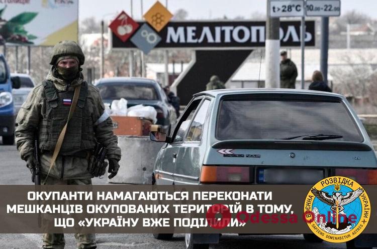 Окупанти намагаються переконати мешканців окупованих територій в тому, що «Україну вже поділили», — розвідка