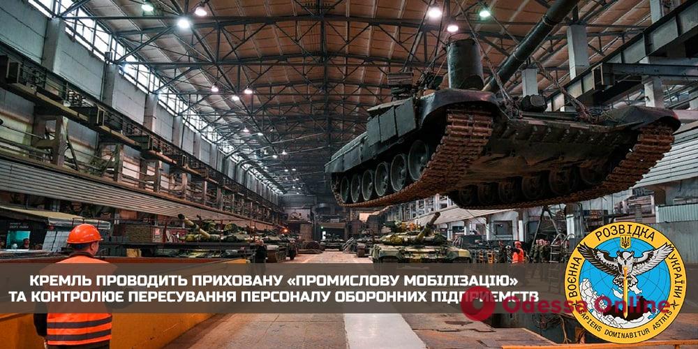 На россии начали скрытую «промышленную мобилизацию» компаний и предприятий оборонного сектора, — разведка