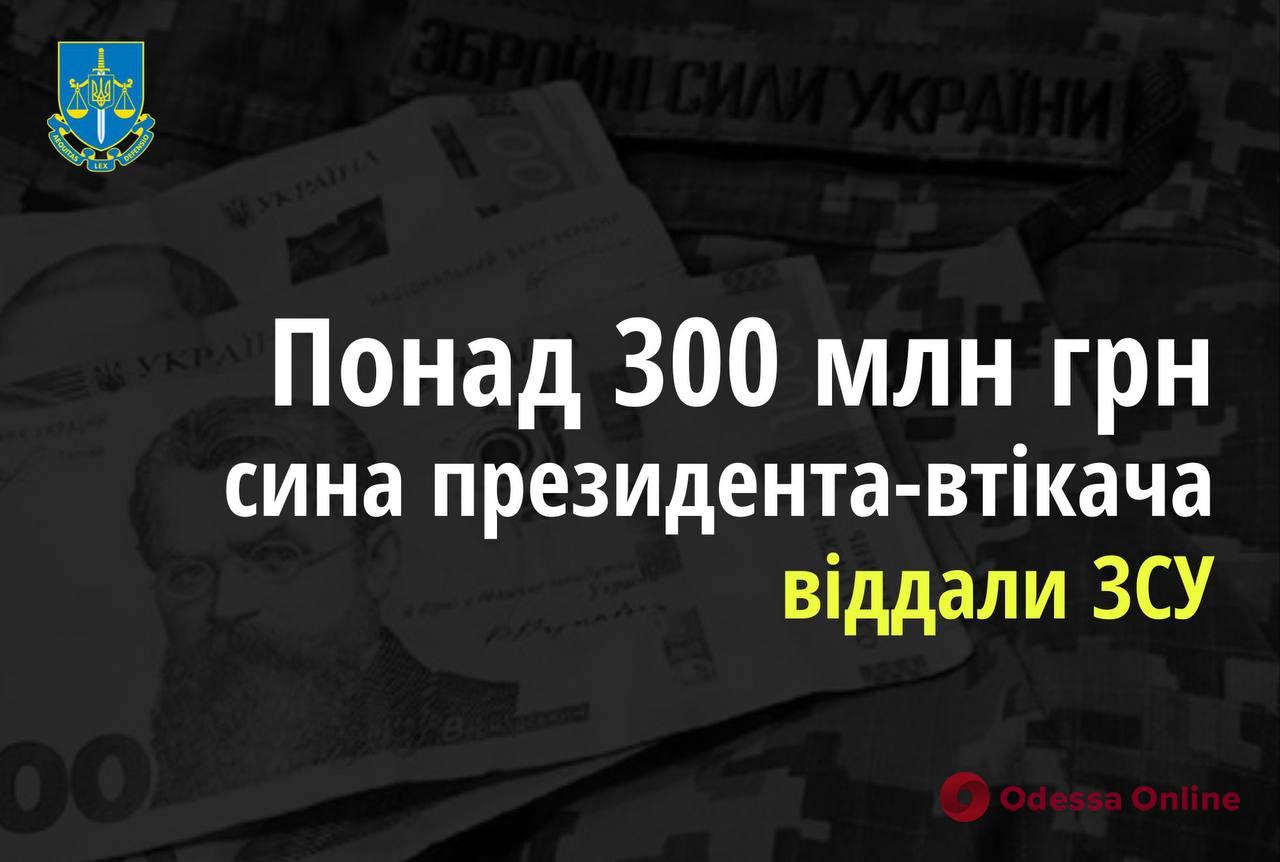 Понад 300 мільйонів гривень сина Януковича передали на ЗСУ