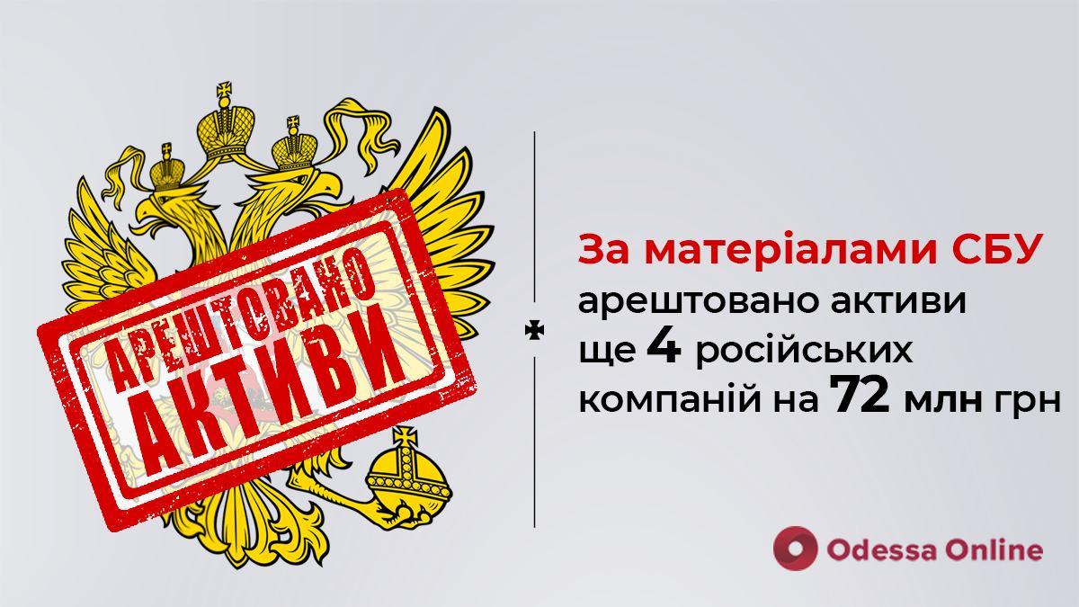 Суд арестовал активы еще 4 российских компаний на 72 млн гривен