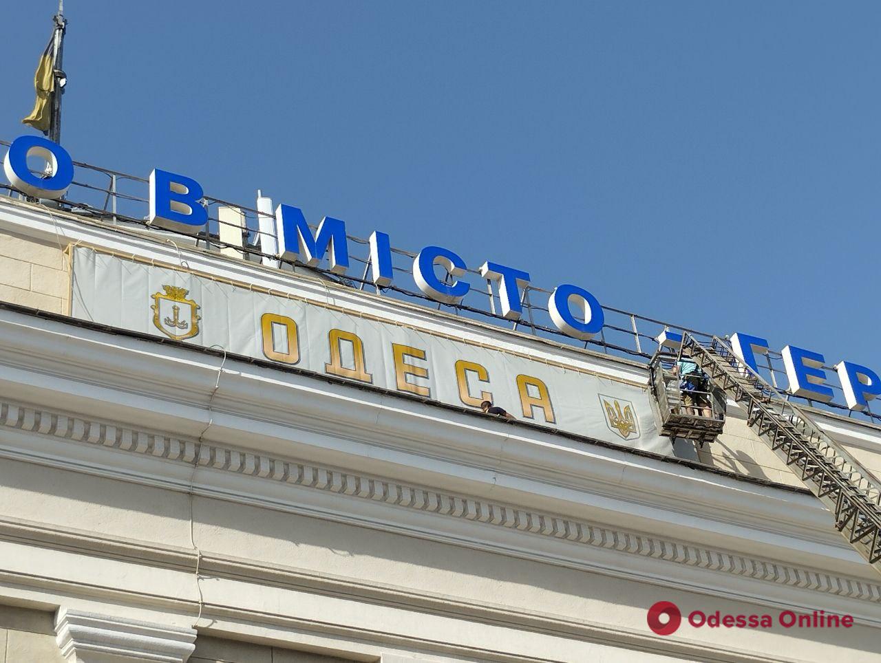 На здании Одесского железнодорожного вокзала скрыли советскую символику (фото)