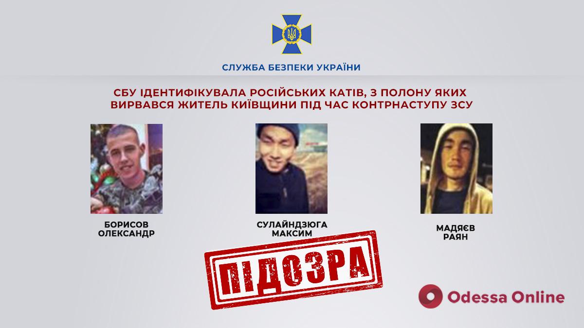 СБУ ідентифікувала російських катів, з полону яких вирвався житель Київщини під час контрнаступу ЗСУ