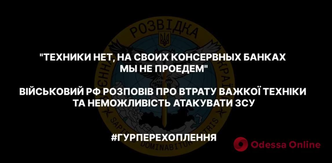 «На своих консервных банках мы не проедем»: оккупанты жалуются на потерю тяжелой техники (перехват ГУР)