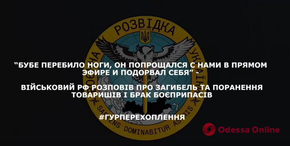 «Боеприпасов нет, а командиры сбежали»: оккупант рассказал о состоянии армии РФ (перехват ГУР)