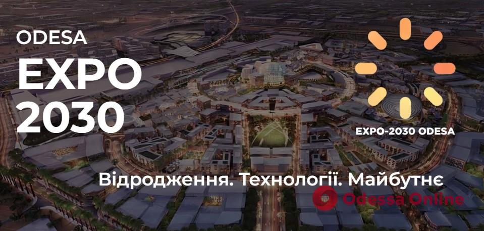 В Одесі може пройти Всесвітня виставка технологічного прогресу EXPO-2030