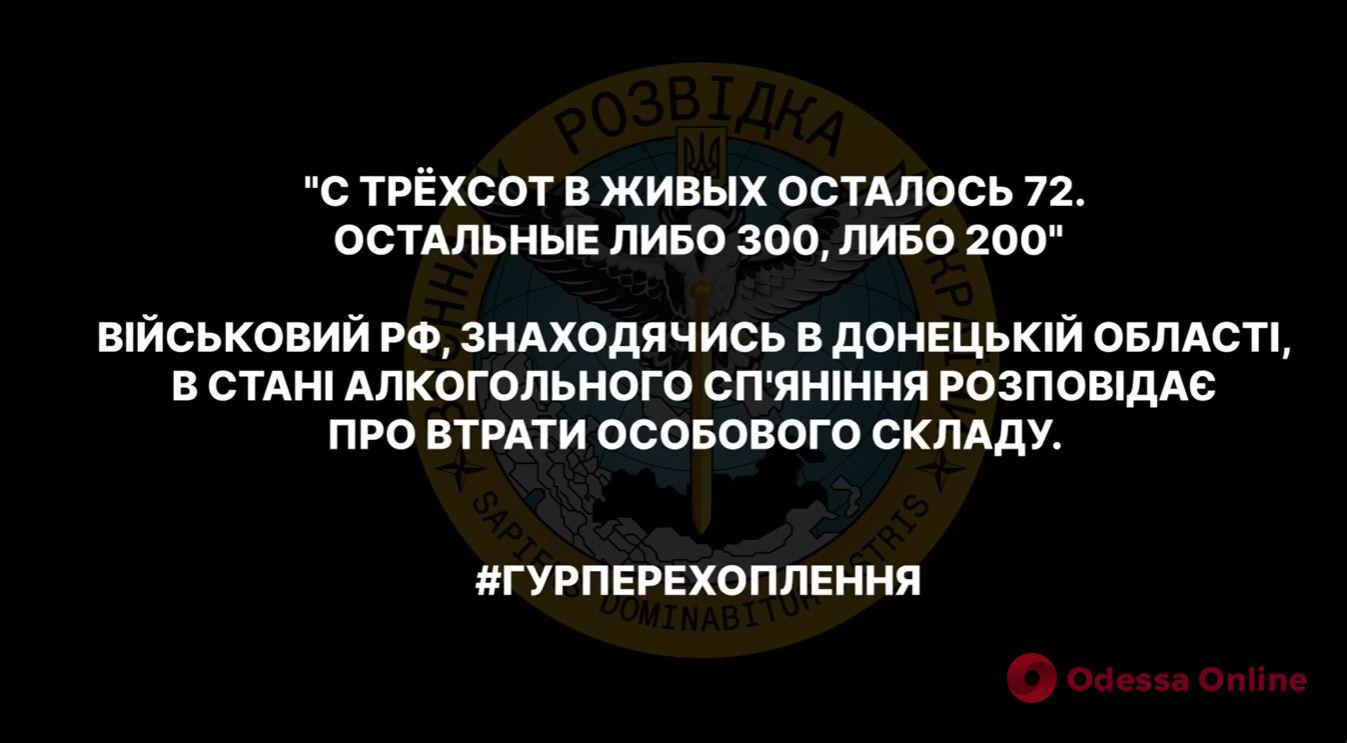 «Из трехсот живыми осталось 72. Другие или 300-е, или 200-е», — ГУР опубликовало запись телефонного разговора российских оккупантов (аудио)