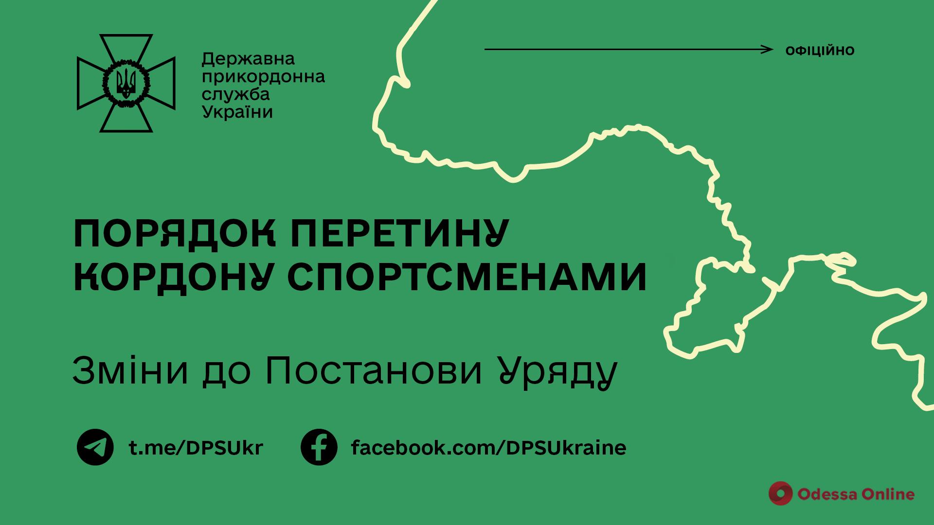 Правительство изменило правила пересечения границы для спортсменов во время военного положения