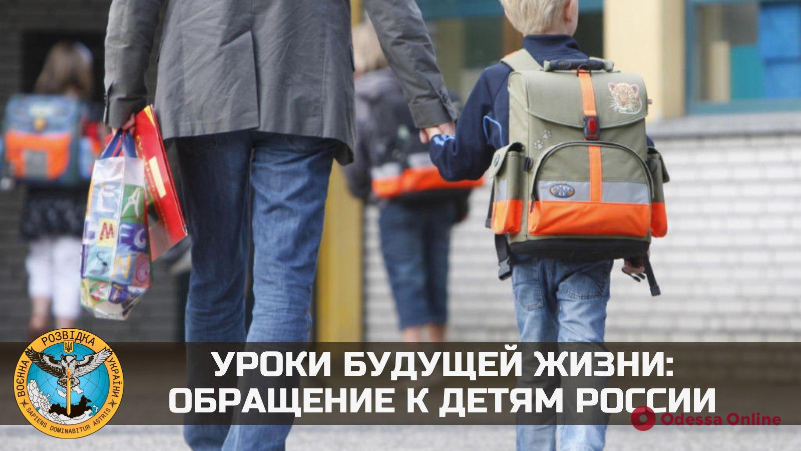 «Если ваш папа еще с вами — уговорите его не идти на войну и остаться в живых»: украинские разведчики обратились к российским детям