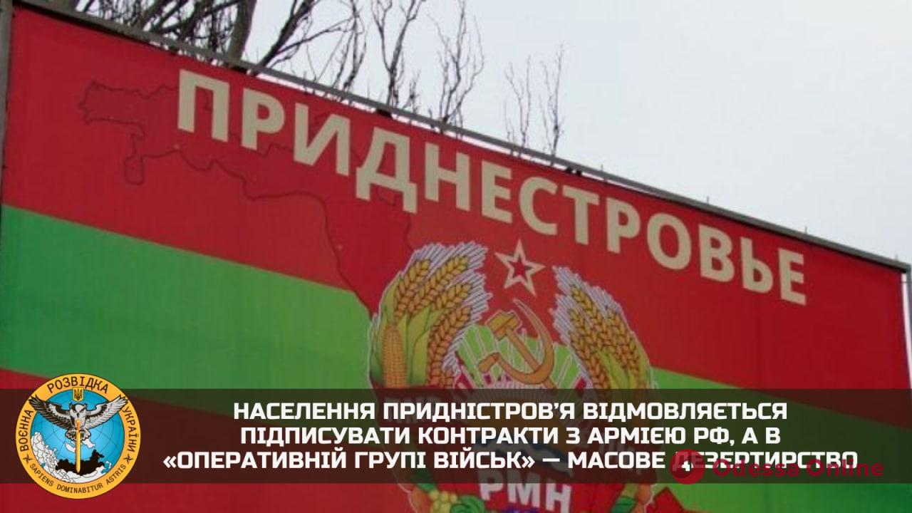 ГУР: жители Приднестровья отказываются подписывать контракты с российской армией