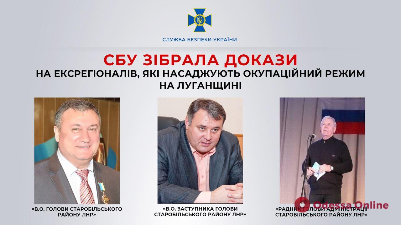 СБУ собрала доказательства на коллаборантов-экс-регионалов, насаждавших оккупационный режим в Луганской области