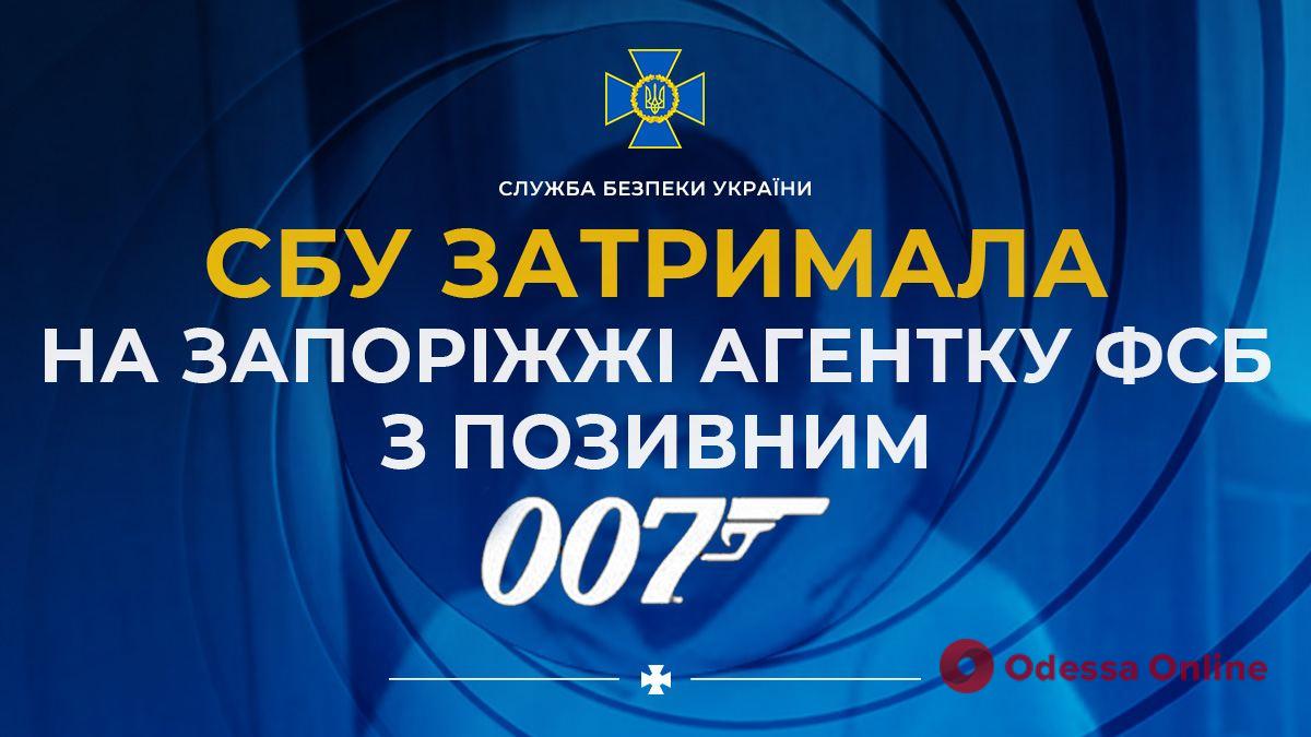 У Запоріжжі затримали російського агента “007”